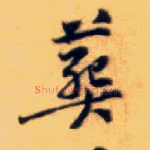 葬