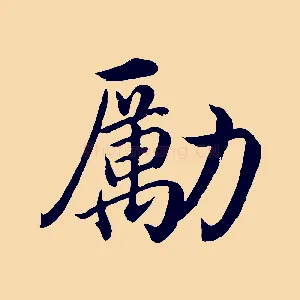 勵