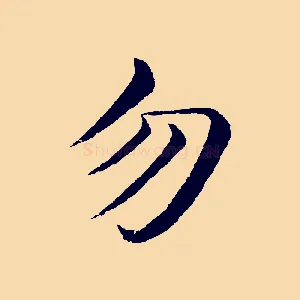 勿