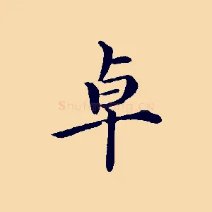 卓
