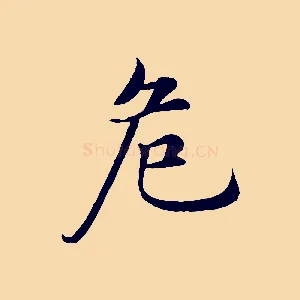 危