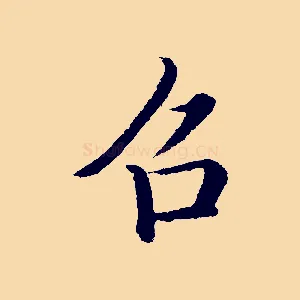召