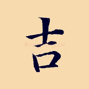 吉