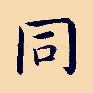 同