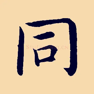 同