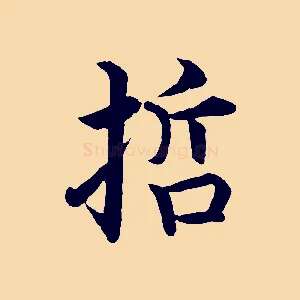 哲
