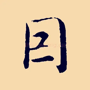 因