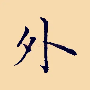 外