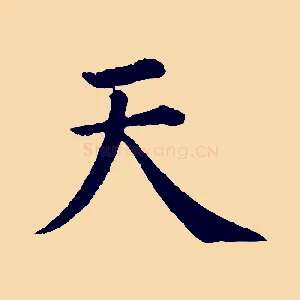 天