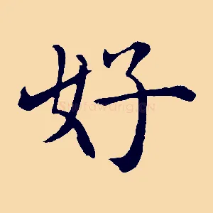 好