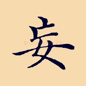 妄