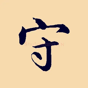 守