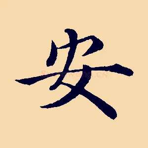 安