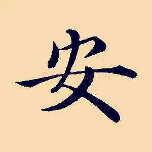安