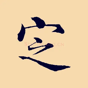 定