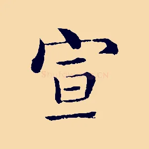宣