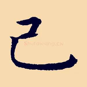 己