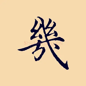 幾