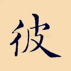 彼