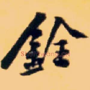 铨