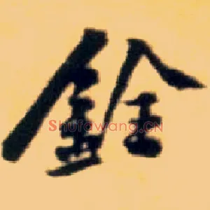 铨