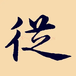 從