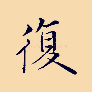 復