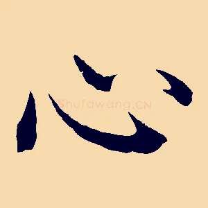 心