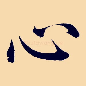 心