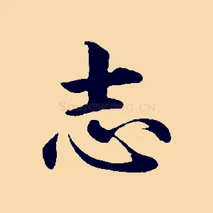 志