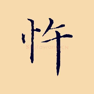 忤