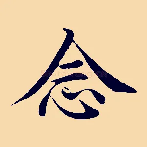 念