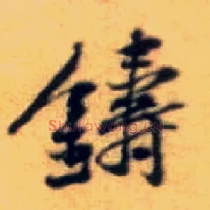 铸