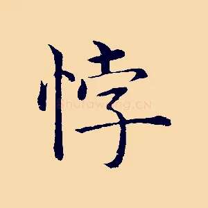 悖
