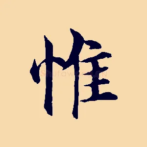 惟