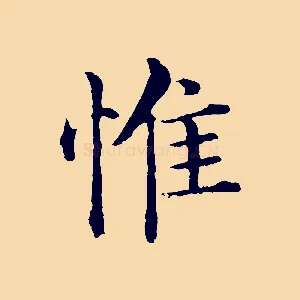 惟
