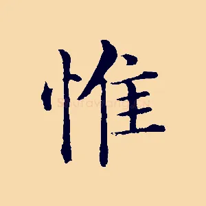 惟