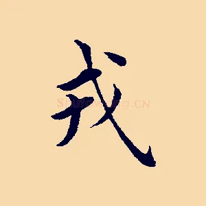 戎
