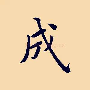 成