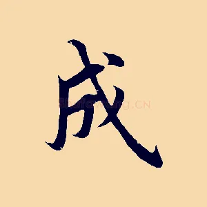 成