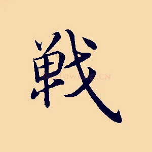 戰