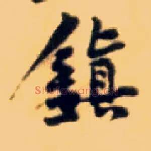 鎮