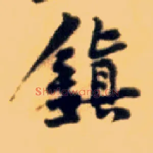 鎮