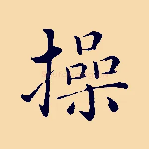 操