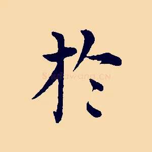 於