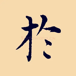 於