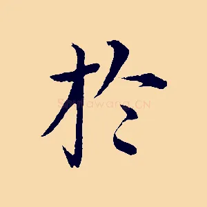 於