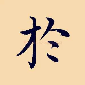 於