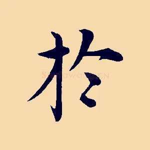 於