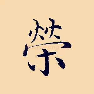 榮